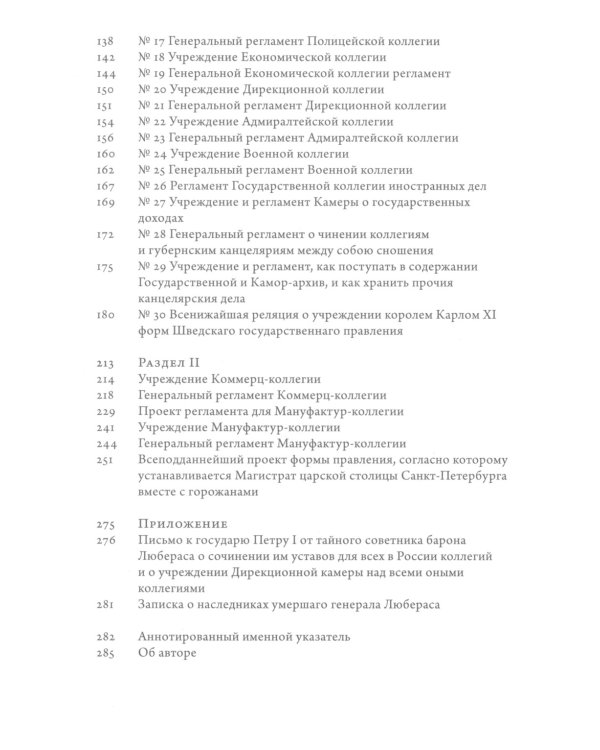 Проекты барона фон Любераса (1710–1720-е годы). 2-е изд