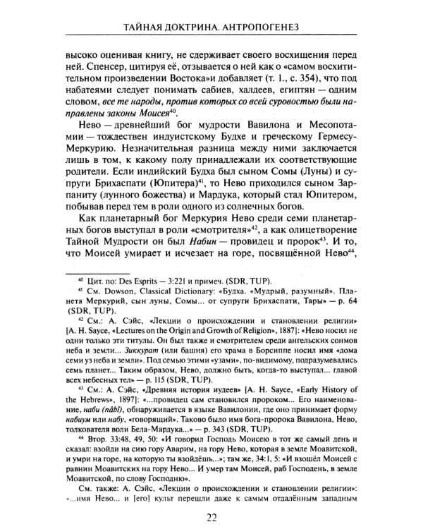 Тайная доктрина: синтез науки, религии и философии. В 2 т. Т. 2. В 2 кн. 2-е изд