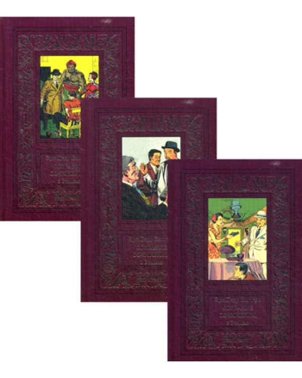 Собрание сочинений. В 3 т