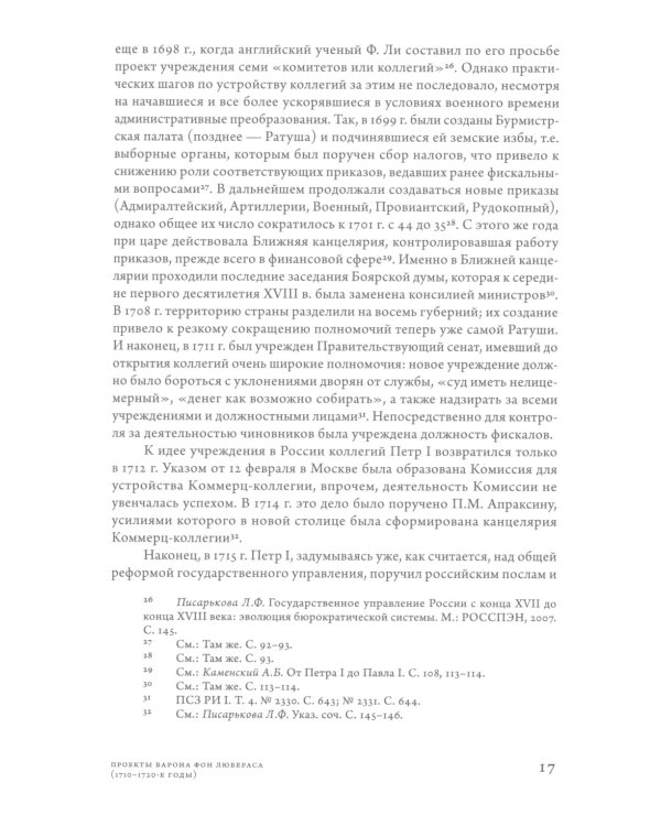 Проекты барона фон Любераса (1710–1720-е годы). 2-е изд
