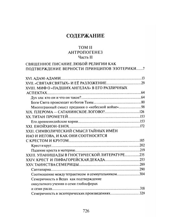 Тайная доктрина: синтез науки, религии и философии. В 2 т. Т. 2. В 2 кн. 2-е изд