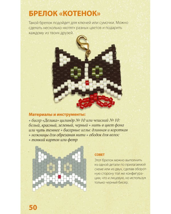 30 подарков из бисера. Украшения, аксессуары, игрушки своими руками