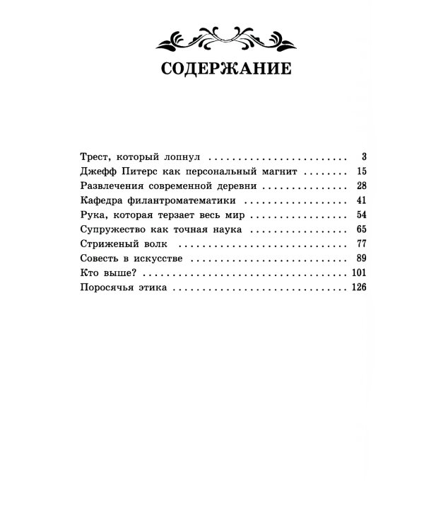 Благородный жулик: новеллы