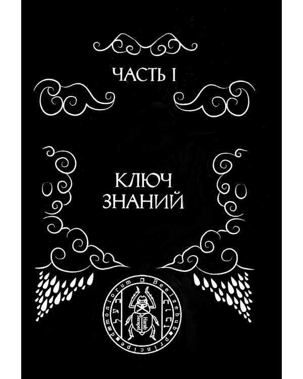 Гримуар Телец Оловянный. Vitulum Stannum Grimoire. Т. 1
