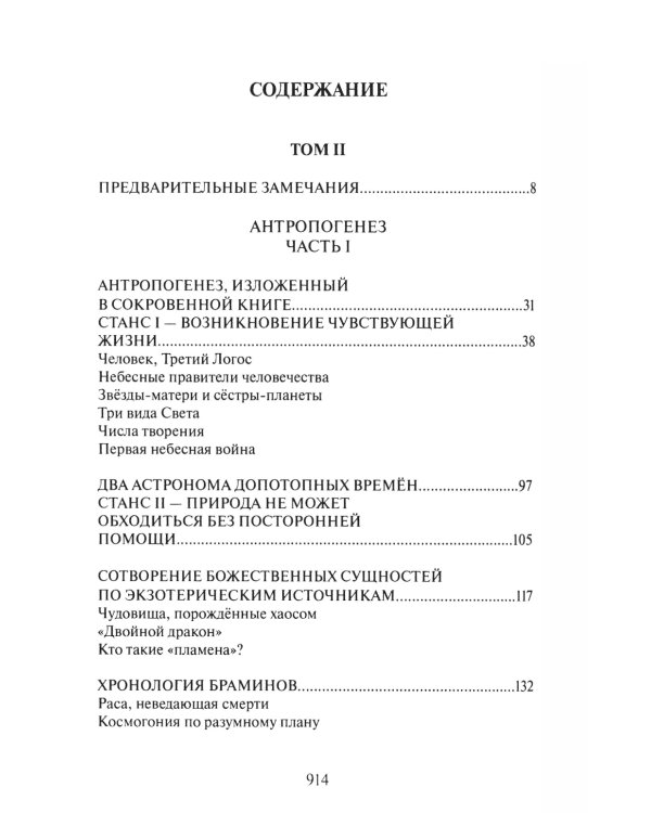Тайная доктрина: синтез науки, религии и философии. В 2 т. Т. 2. В 2 кн. 2-е изд