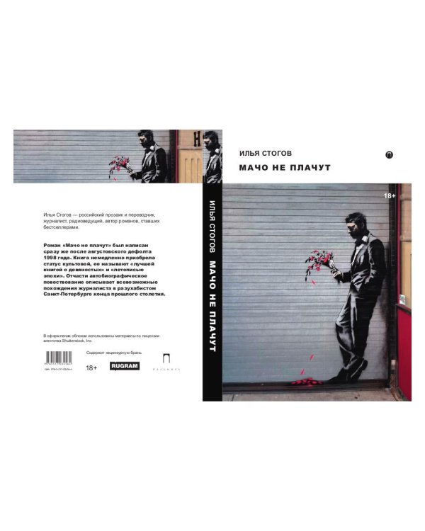 Мачо не плачут