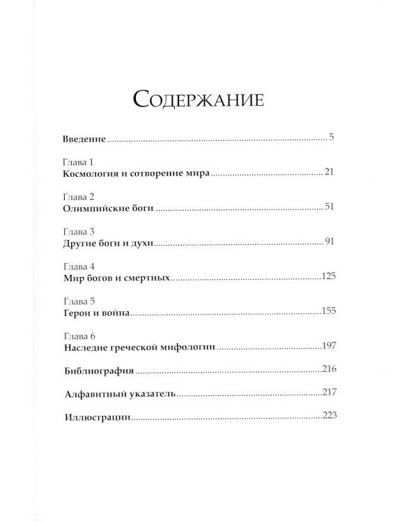 Греческие мифы. От титанов до Икара и Одиссея