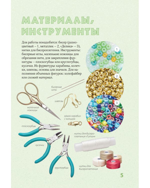 30 подарков из бисера. Украшения, аксессуары, игрушки своими руками