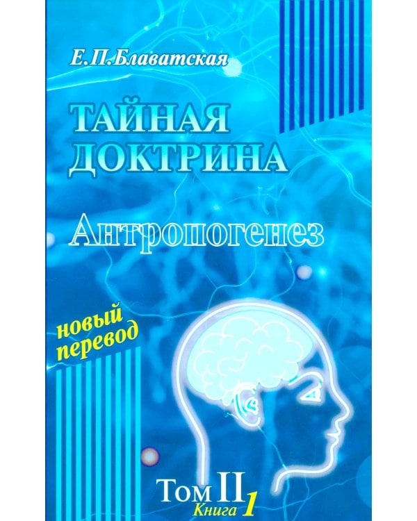 Тайная доктрина: синтез науки, религии и философии. В 2 т. Т. 2. В 2 кн. 2-е изд