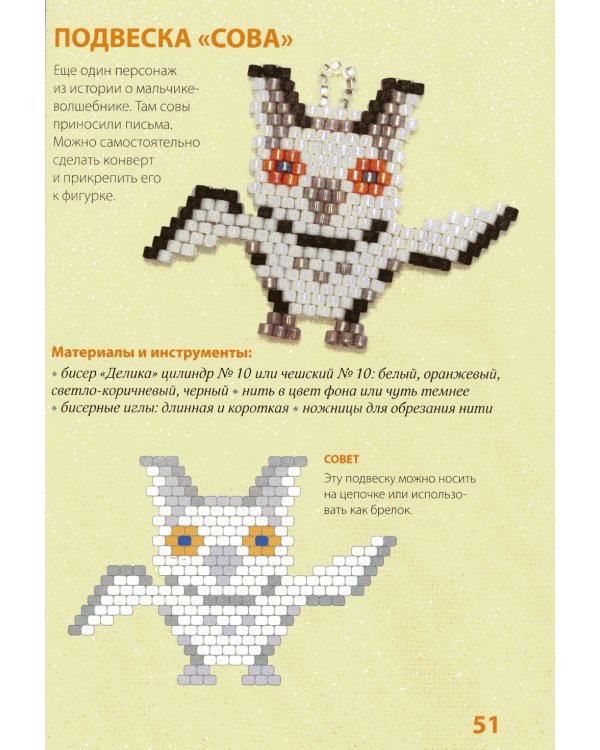 30 подарков из бисера. Украшения, аксессуары, игрушки своими руками