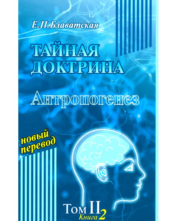 Тайная доктрина: синтез науки, религии и философии. В 2 т. Т. 2. В 2 кн. 2-е изд