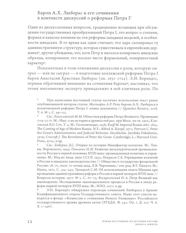 Проекты барона фон Любераса (1710–1720-е годы). 2-е изд