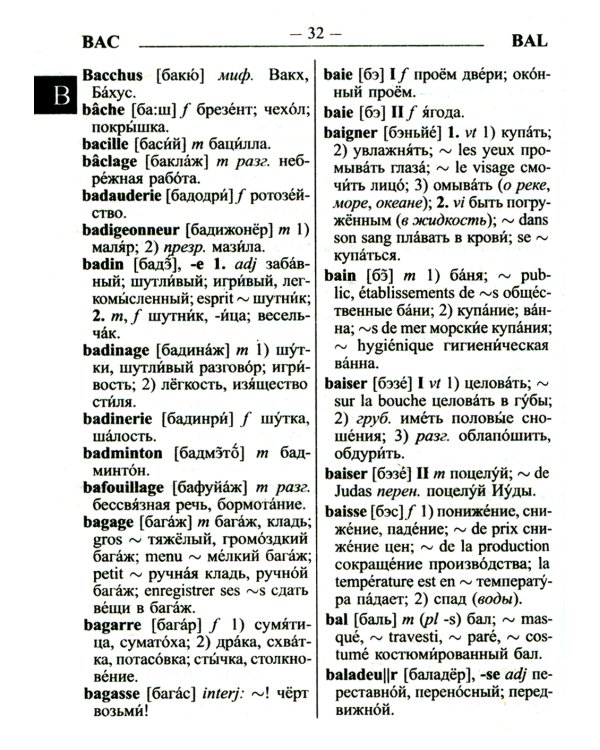 Новый французско-русский русско-французский словарь для учащихся 55 000 слов с практической транскрипцией в обеих частях