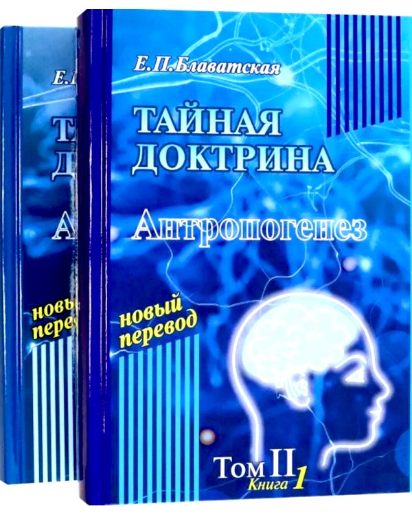 Тайная доктрина: синтез науки, религии и философии. В 2 т. Т. 2. В 2 кн. 2-е изд