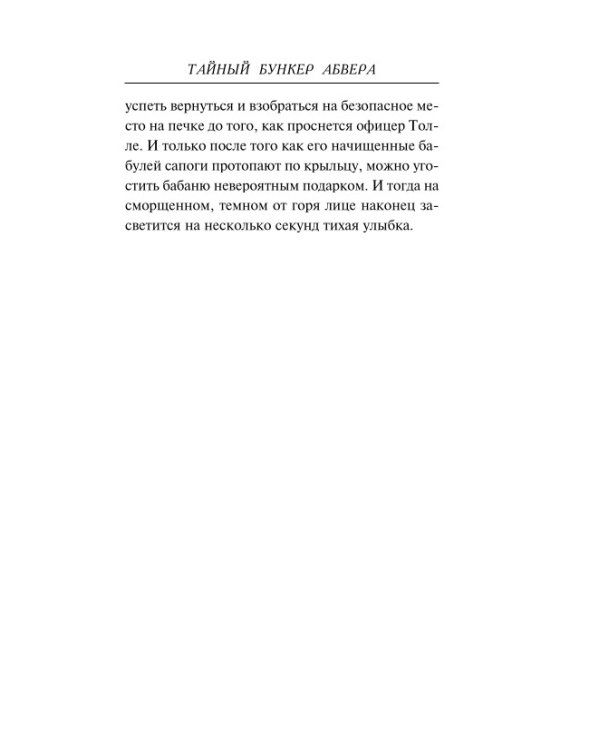 Тайный бункер абвера