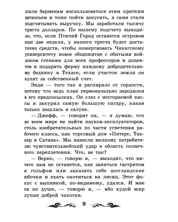 Благородный жулик: новеллы