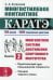 Многостилевое контактное каратэ. Многолетняя система достижения спортивного мастерства. Книга 2: Практический курс повышенной сложности. Техника черного пояса. 700 уроков. 1500 технических действий