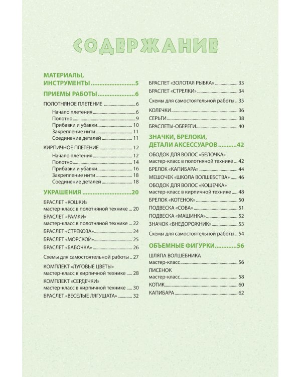 30 подарков из бисера. Украшения, аксессуары, игрушки своими руками