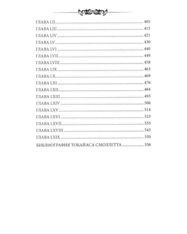 Приключения Родрика Рэндома:  роман