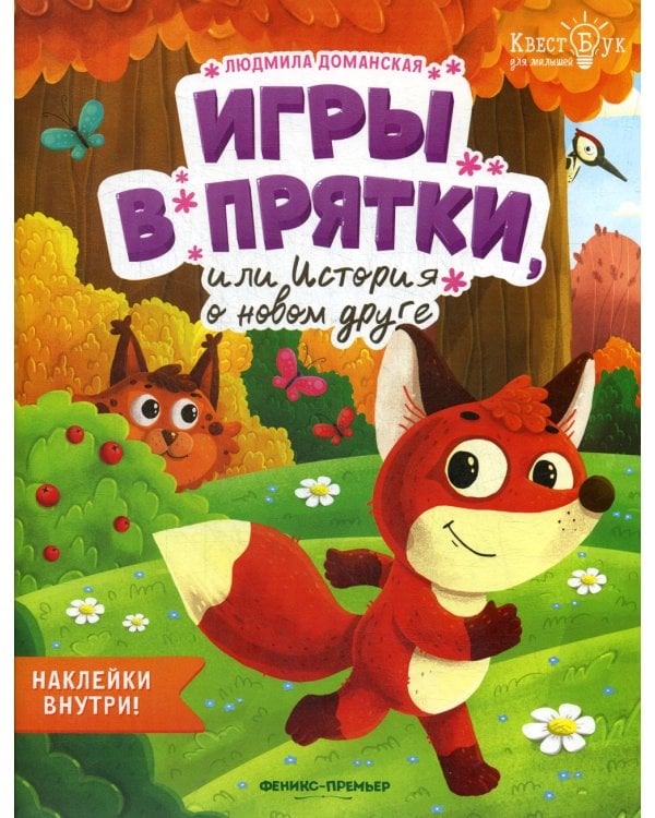 Игры в прятки, или История о новом друге + наклейки