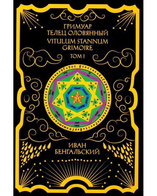 Гримуар Телец Оловянный. Vitulum Stannum Grimoire. Т. 1