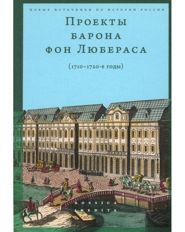 Проекты барона фон Любераса (1710–1720-е годы). 2-е изд