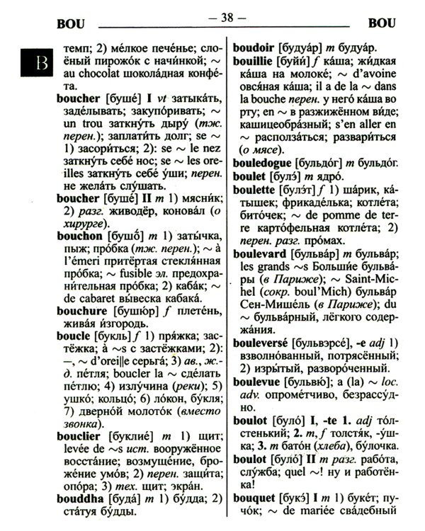Новый французско-русский русско-французский словарь для учащихся 55 000 слов с практической транскрипцией в обеих частях