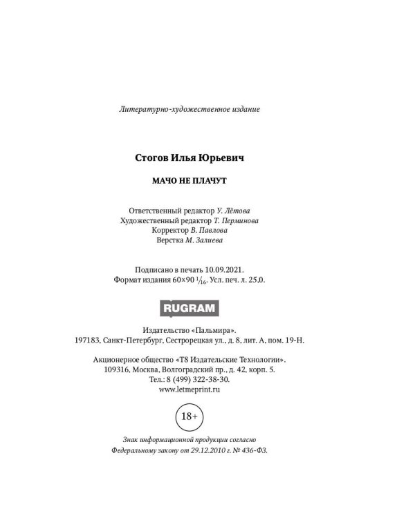 Мачо не плачут