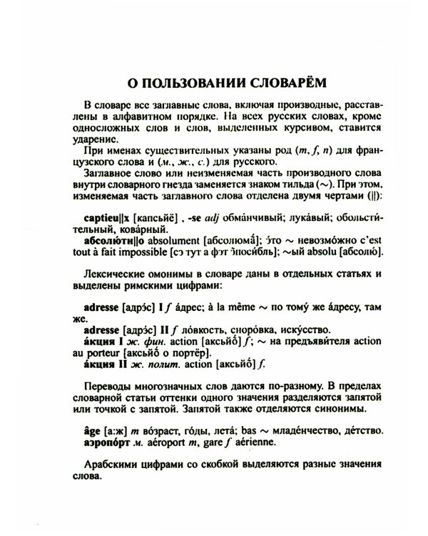 Новый французско-русский русско-французский словарь для учащихся 55 000 слов с практической транскрипцией в обеих частях