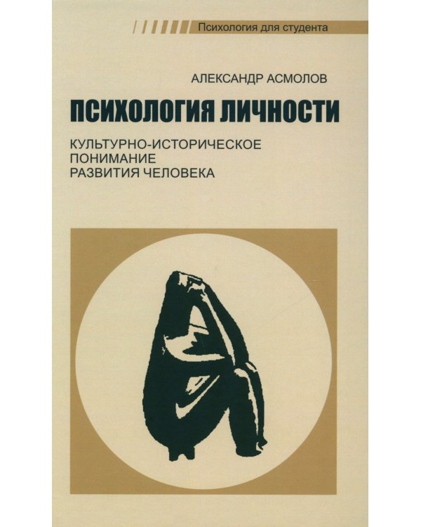 Психология личности. Культурно-историческое понимание развития человека. 6-е изд., стер