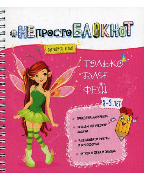 НЕпросто БЛОКНОТ: только для фей 8-9 лет