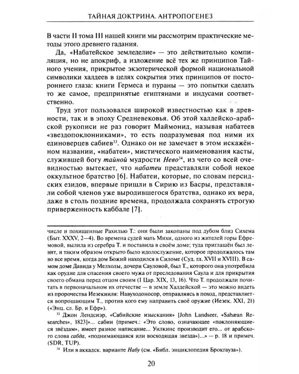Тайная доктрина: синтез науки, религии и философии. В 2 т. Т. 2. В 2 кн. 2-е изд