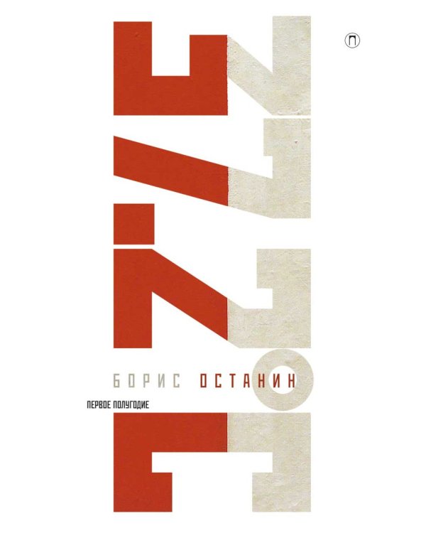 Тридцать семь и два (37,2). Первое полугодие