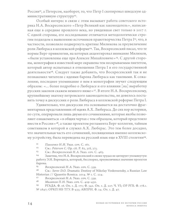 Проекты барона фон Любераса (1710–1720-е годы). 2-е изд