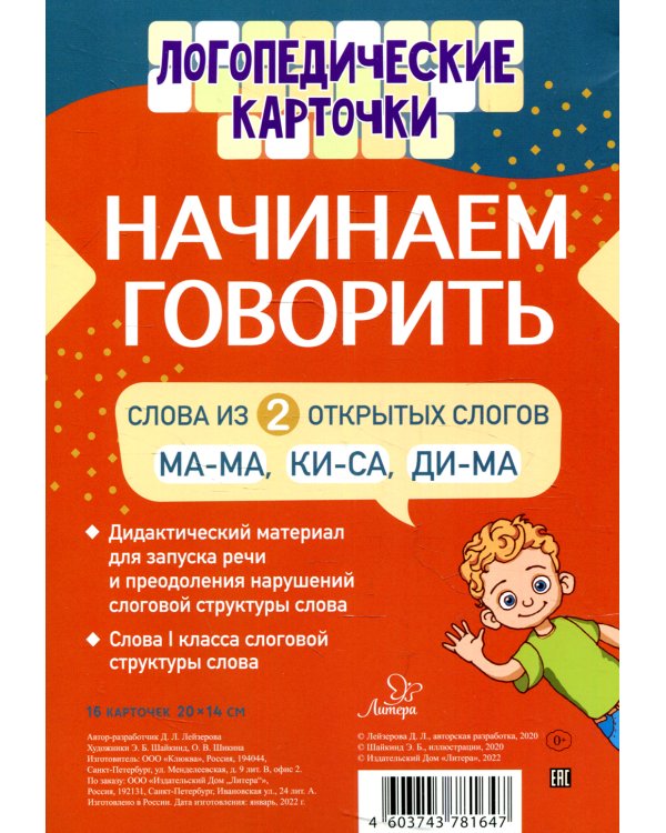 Логопедические карточки. Начинаем говорить. Слова из 2 открытых слогов (16 карточек)