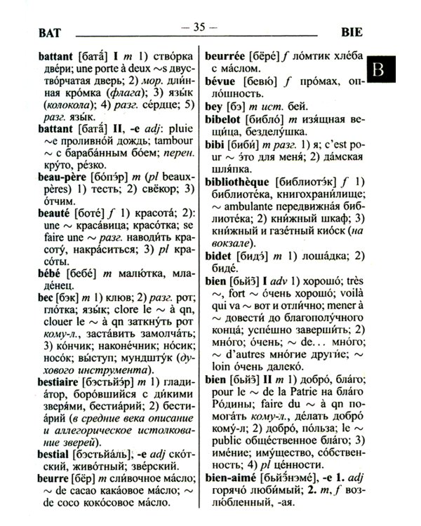 Новый французско-русский русско-французский словарь для учащихся 55 000 слов с практической транскрипцией в обеих частях