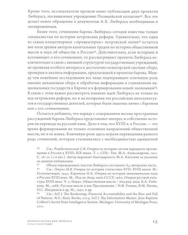 Проекты барона фон Любераса (1710–1720-е годы). 2-е изд