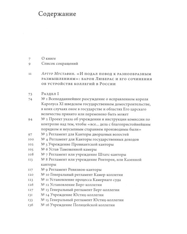 Проекты барона фон Любераса (1710–1720-е годы). 2-е изд