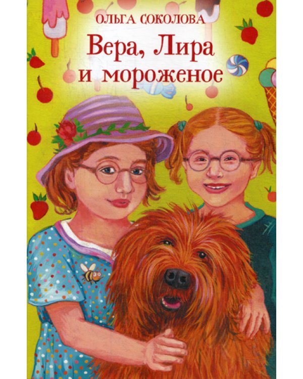 Вера, Лира и мороженое