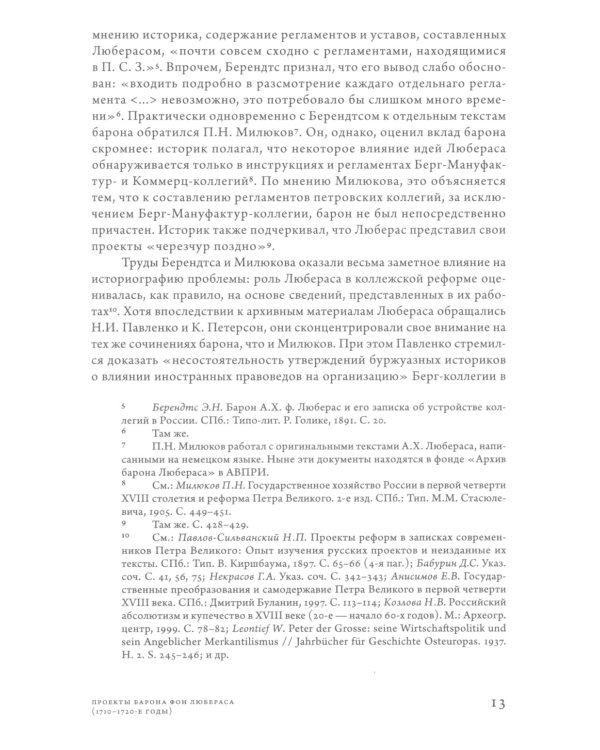 Проекты барона фон Любераса (1710–1720-е годы). 2-е изд
