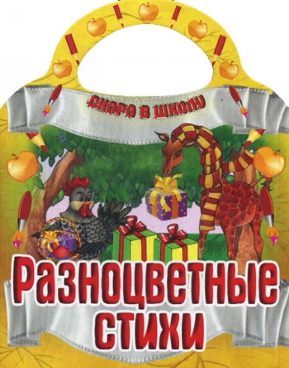 Разноцветные стихи. Скоро в школу