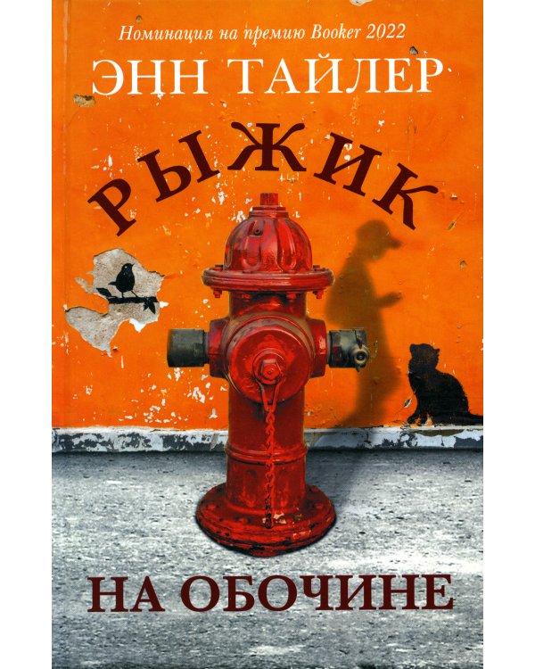 Рыжик на обочине