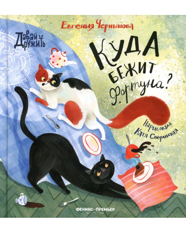 Куда бежит Фортуна?