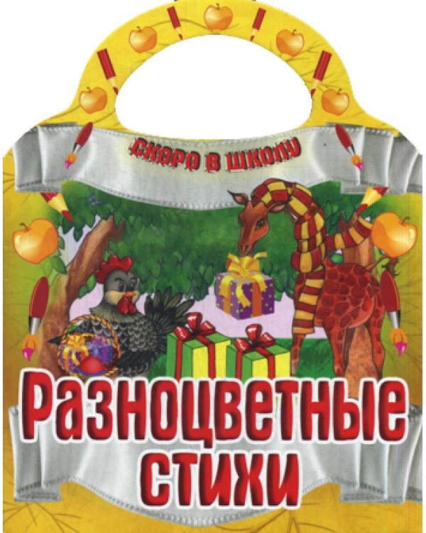 Разноцветные стихи. Скоро в школу
