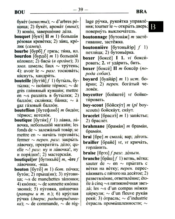 Новый французско-русский русско-французский словарь для учащихся 55 000 слов с практической транскрипцией в обеих частях
