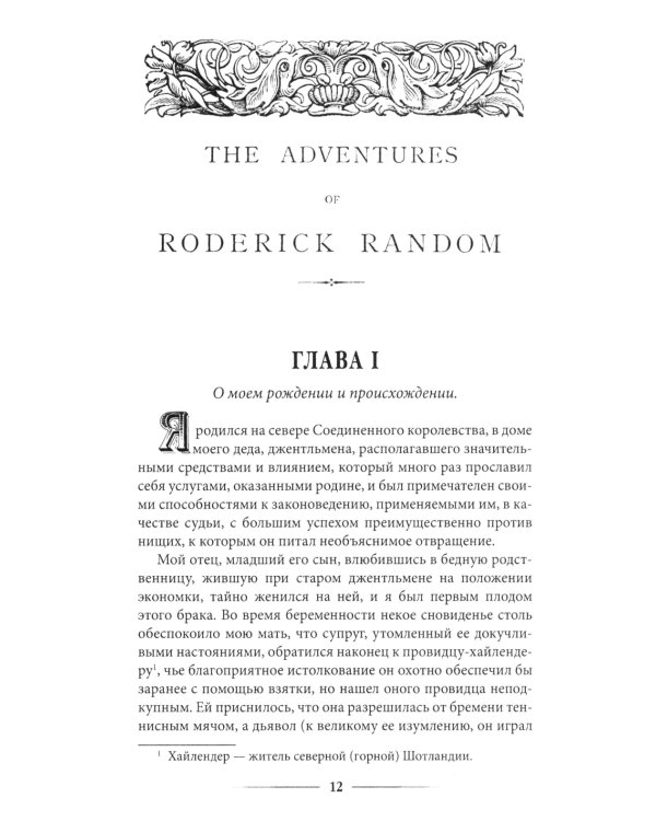 Приключения Родрика Рэндома:  роман