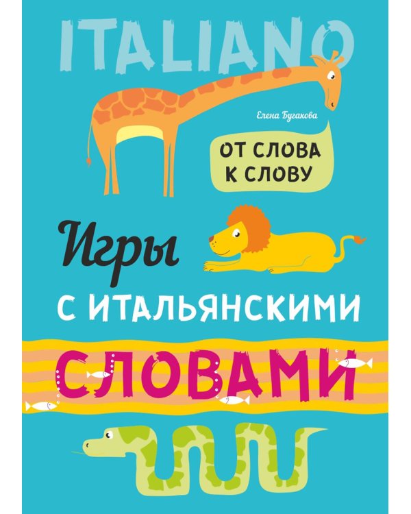 Игры с итальянскими словами: Учебное пособие