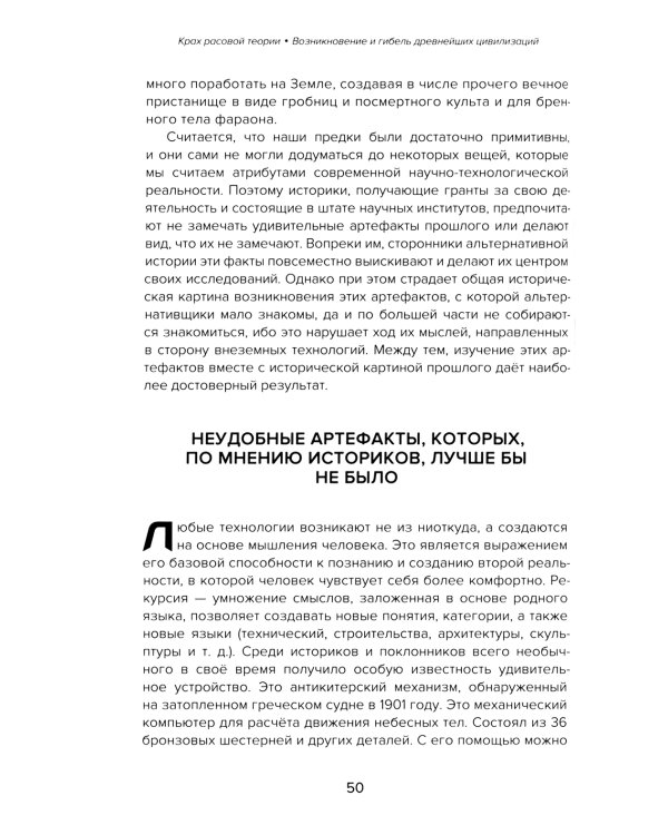 Крах расовой теории. Возникновение и гибель древнейших цивилизаций