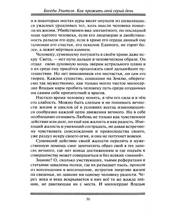 Беседы Учителя. Как прожить свой серый день. 8-е изд., доп