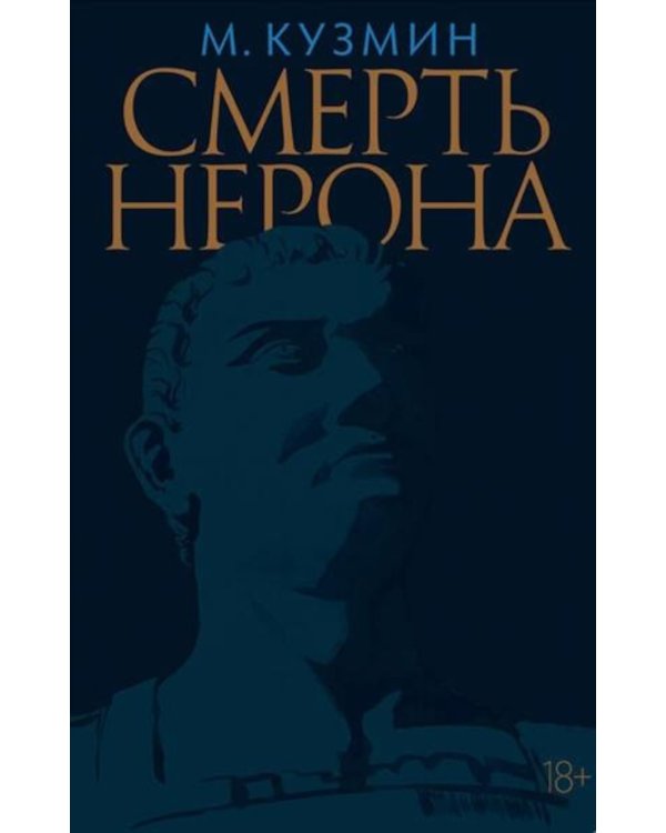 Смерть Нерона: Пьеса